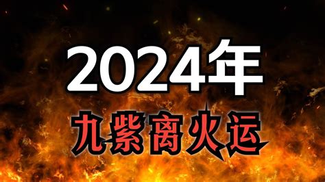 2024年火運|龍年「九紫離火運」來了 2類人大旺20年